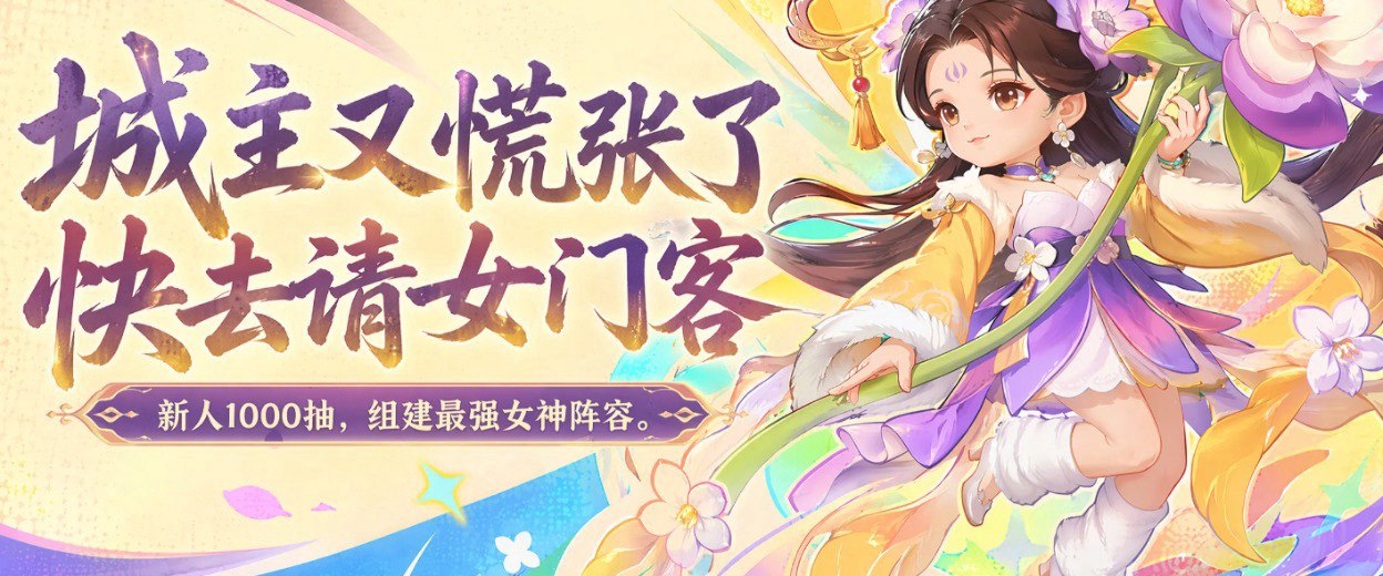 城主别慌张福利宣传图